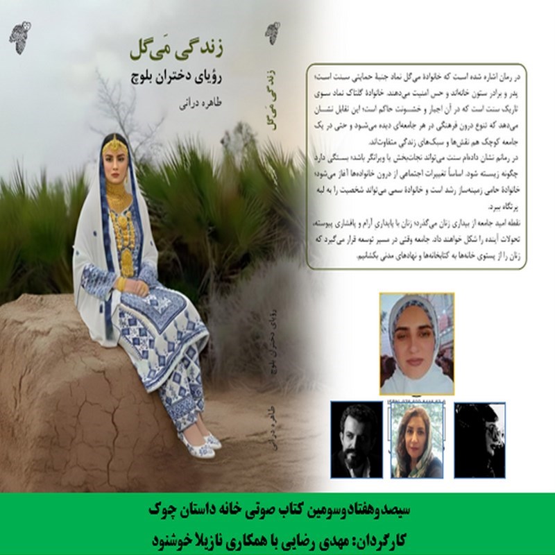 تصویر جلد کتاب صوتی زندگی می‌ گل رویای دختران بلوچ
