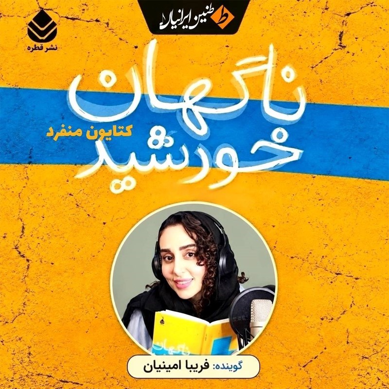 تصویر جلد کتاب صوتی ناگهان خورشید