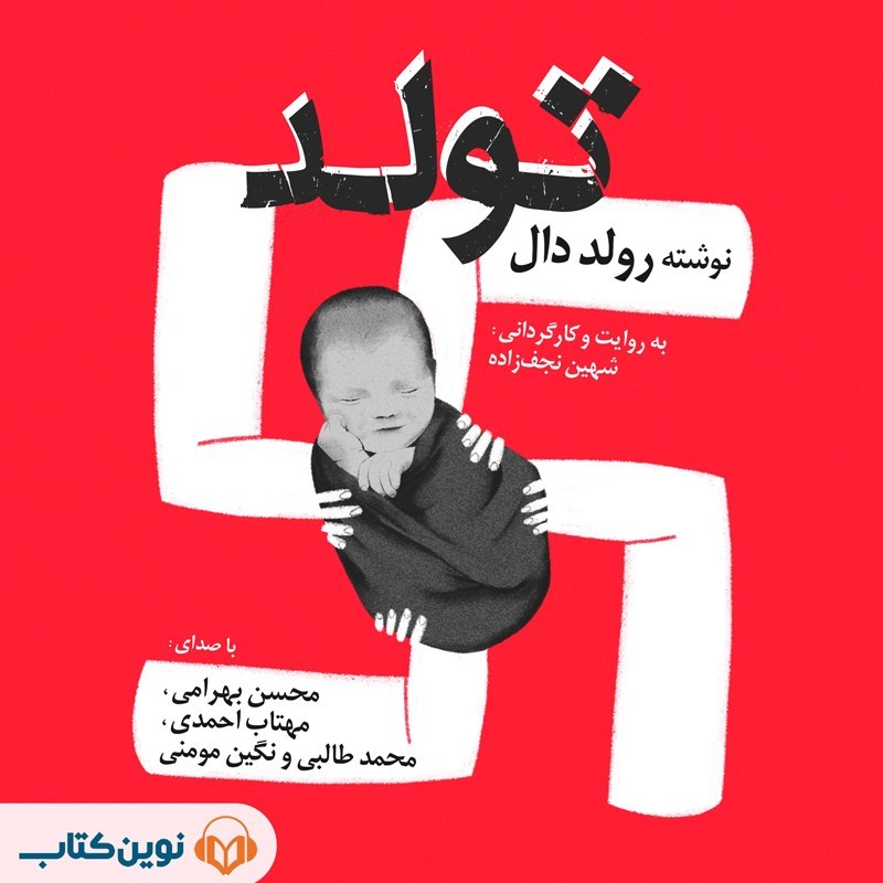 تصویر جلد کتاب صوتی تولد