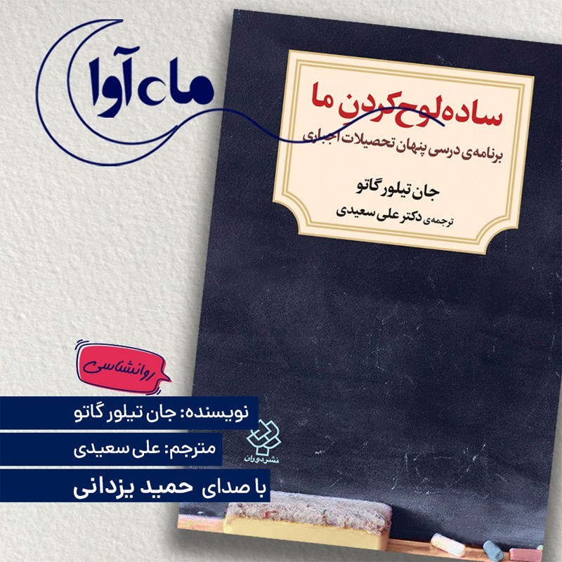 تصویر جلد کتاب صوتی ساده لوح کردن ما