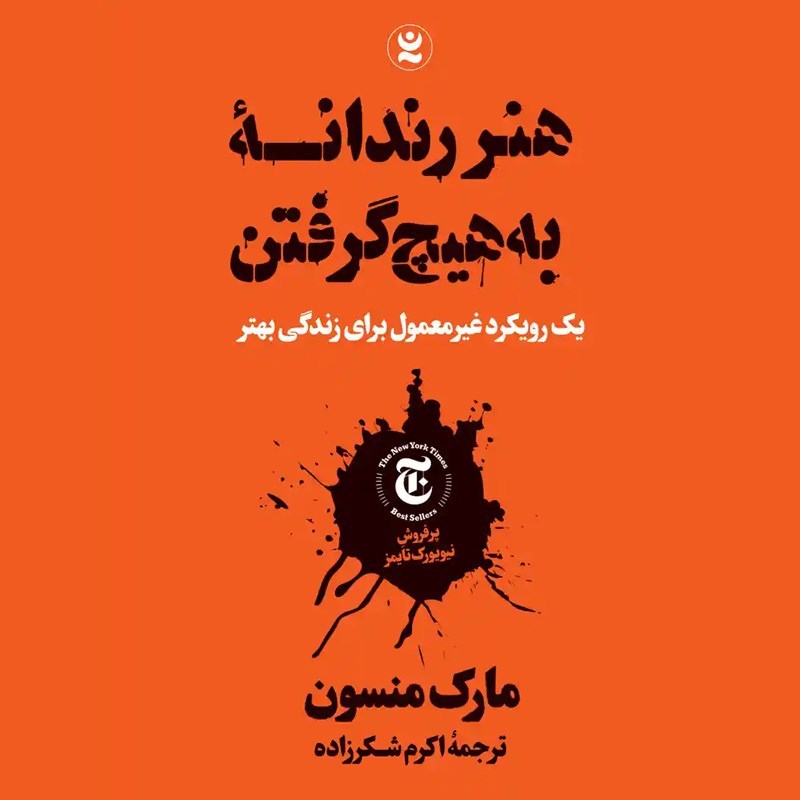 تصویر جلد کتاب صوتی هنر رندانه به هیچ گرفتن