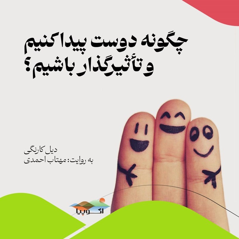 تصویر جلد کتاب صوتی چگونه دوست پیدا کنیم و تأثیرگذار باشیم؟