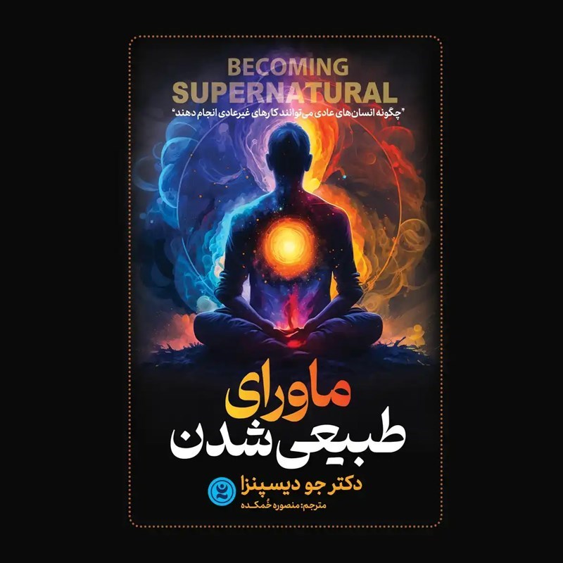 تصویر جلد کتاب صوتی ماورای طبیعی شدن