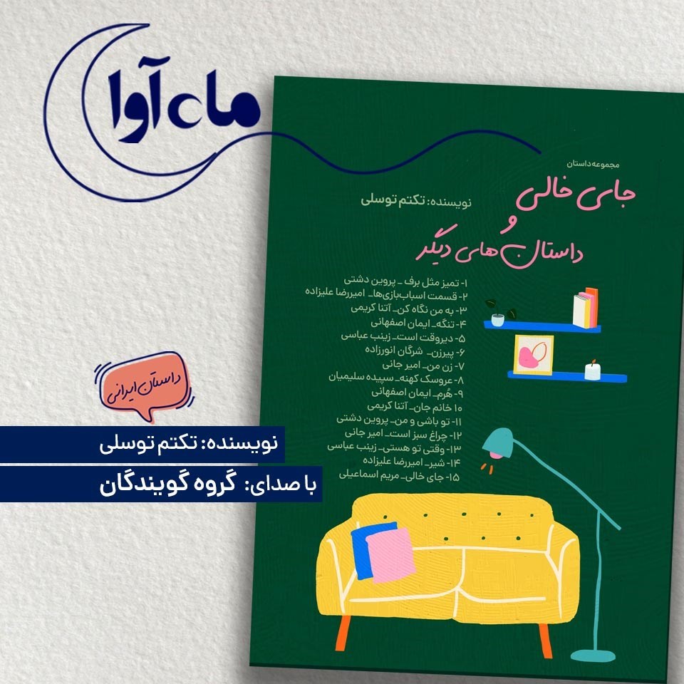 تصویر جلد کتاب صوتی جای خالی و داستان های دیگر