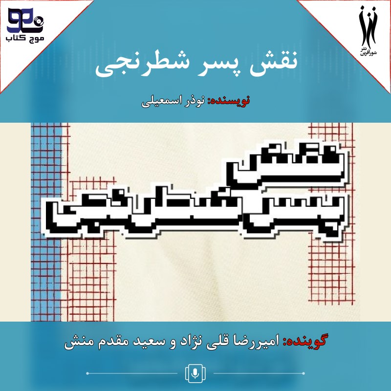 تصویر جلد کتاب صوتی نقش پسر شطرنجی