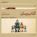 تصویر جلد کتاب صوتی کتاب رسان