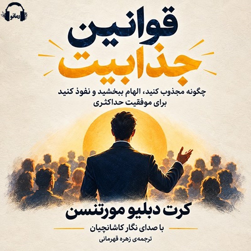 تصویر جلد کتاب صوتی قوانین جذابیت