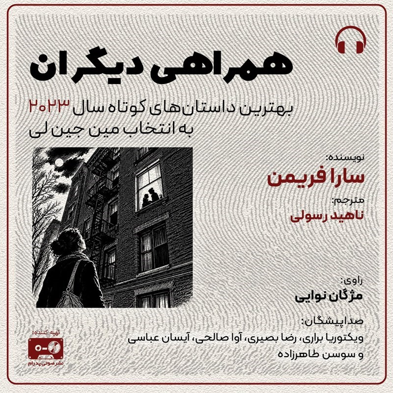 تصویر جلد کتاب صوتی همراهی دیگران