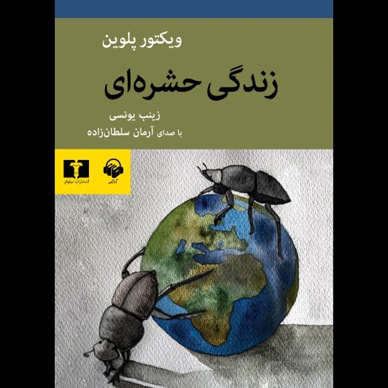 تصویر جلد کتاب صوتی زندگی حشره ای