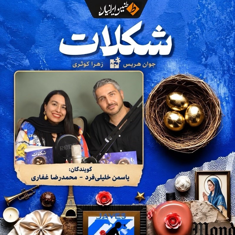 تصویر جلد کتاب صوتی شکلات