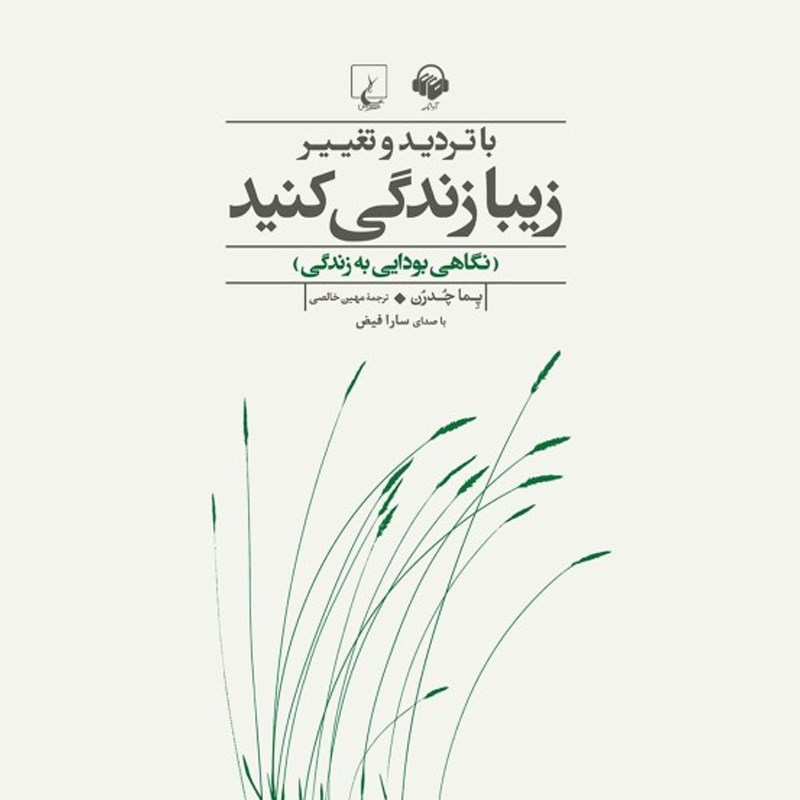 تصویر جلد کتاب صوتی با تردید و تغییر زیبا زندگی کنید