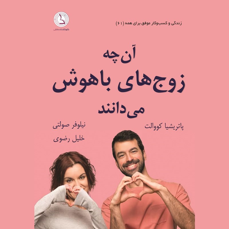 تصویر جلد کتاب صوتی آن چه زوج های باهوش می دانند