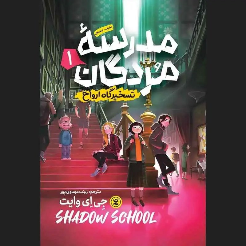 تصویر جلد کتاب صوتی مدرسه مردگان (جلد اول: تسخیرگاه ارواح)
