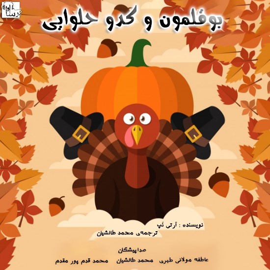 تصویر جلد کتاب صوتی بوقلمون و کدو حلوایی