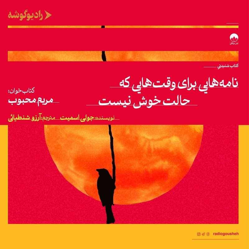 تصویر جلد کتاب صوتی نامه هایی برای وقت هایی که حالت خوش نیست