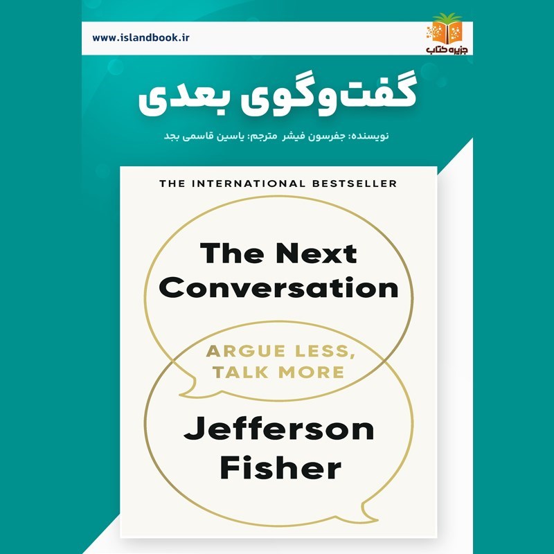 تصویر جلد خلاصه کتاب صوتی گفت و گوی بعدی (خلاصه کتاب)