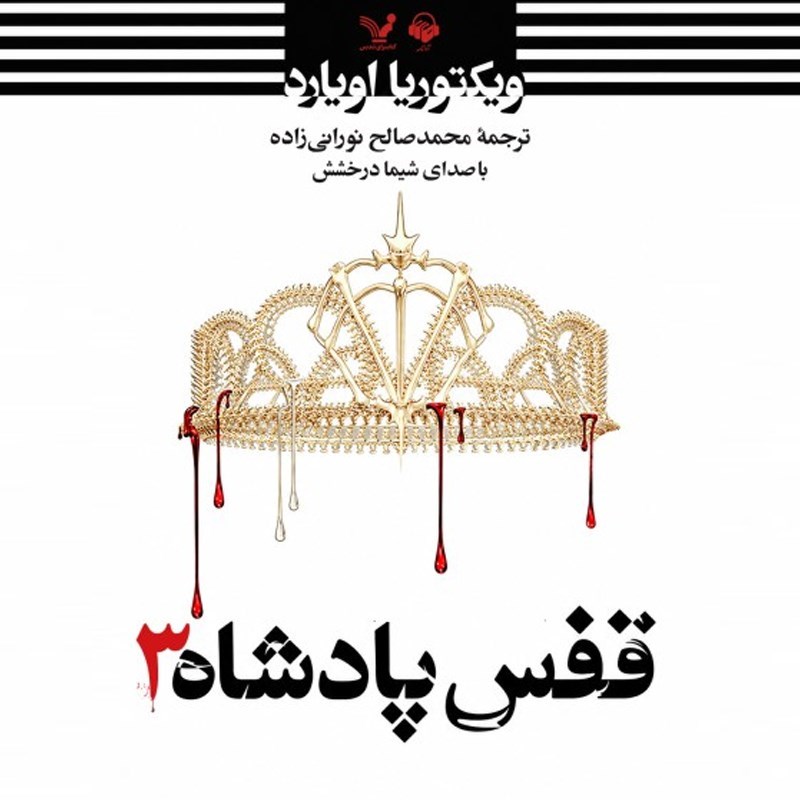 تصویر جلد کتاب صوتی ملکه سرخ (جلد سوم: قفس پادشاه)