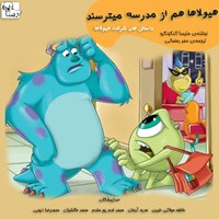 تصویر جلد کتاب صوتی هیولاها هم از مدرسه می‌ترسند