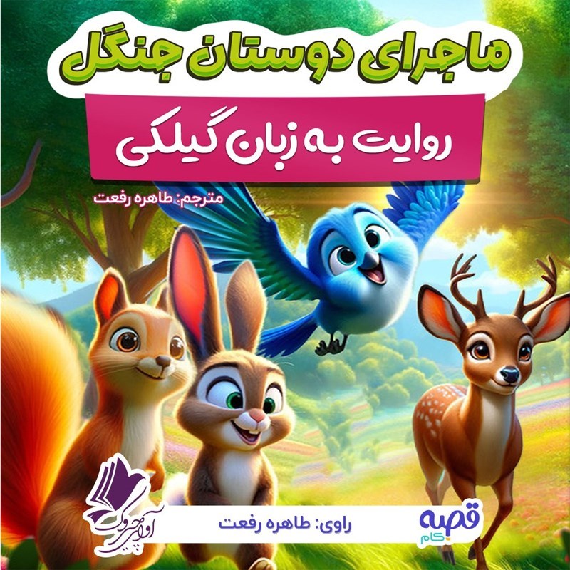 تصویر جلد کتاب صوتی ماجرای دوستان جنگل (به زبان گیلکی)