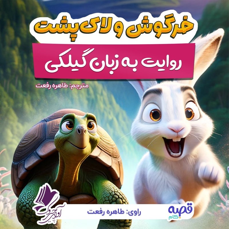 تصویر جلد کتاب صوتی خرگوش و لاک پشت (به زبان گیلکی)