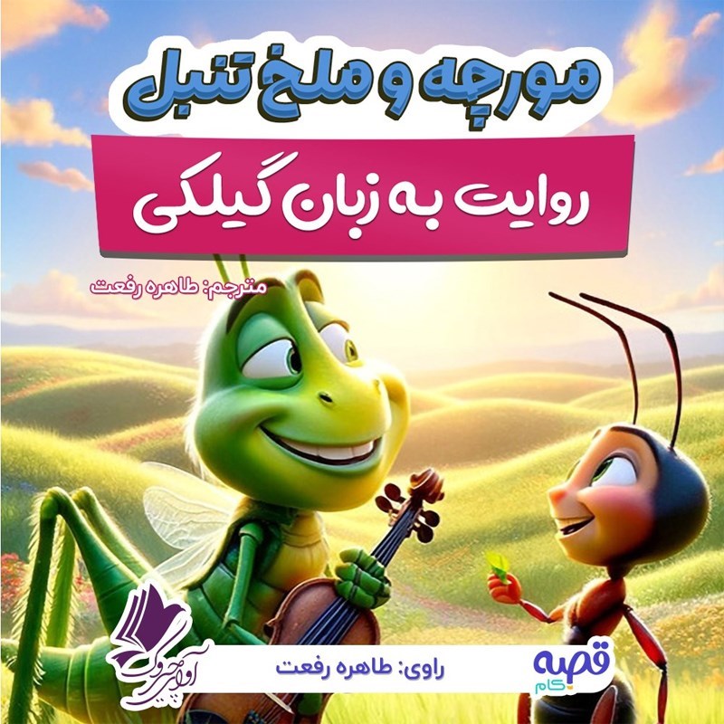تصویر جلد کتاب صوتی مورچه و ملخ تنبل (به زبان گیلکی)