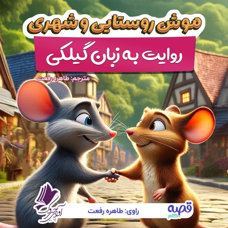 تصویر جلد کتاب صوتی موش روستایی و شهری (به زبان گیلکی)
