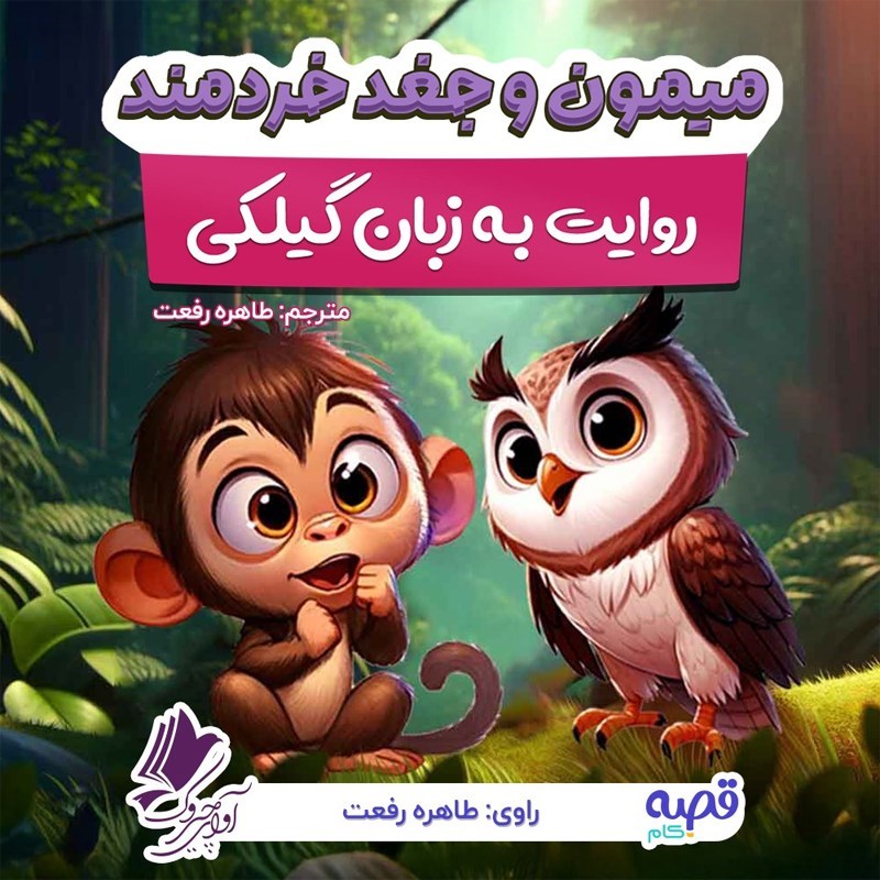 تصویر جلد کتاب صوتی میمون و جغد خردمند (به زبان گیلکی)