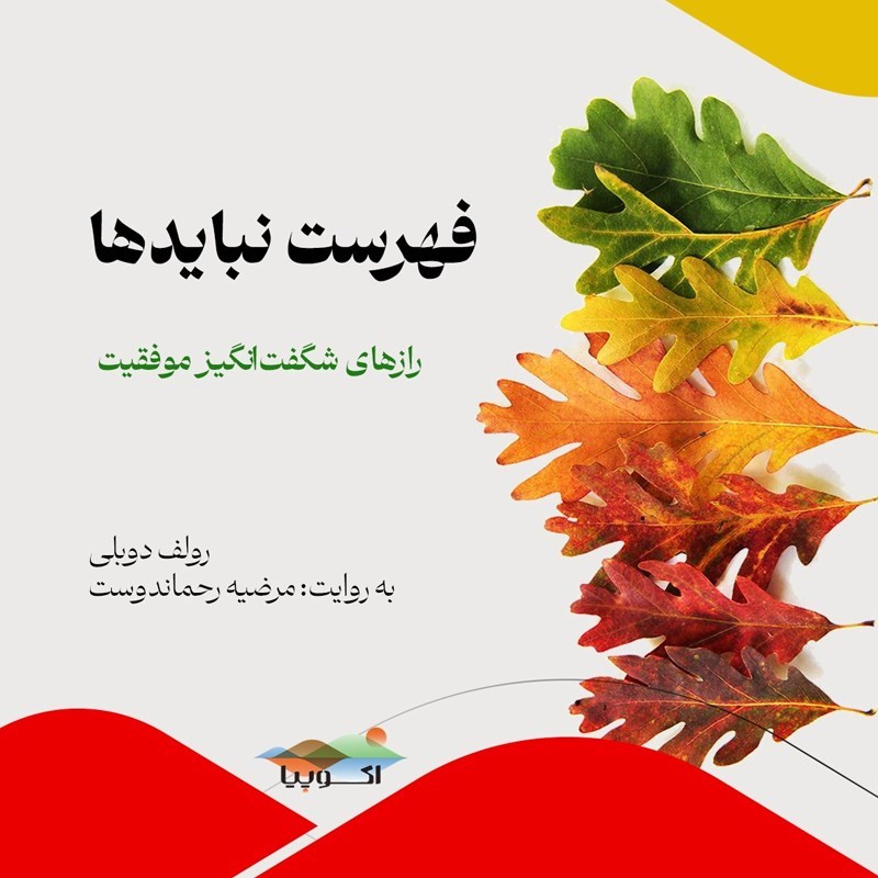 تصویر جلد کتاب صوتی فهرست نبایدها
