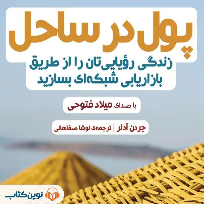 تصویر جلد کتاب صوتی پول در ساحل