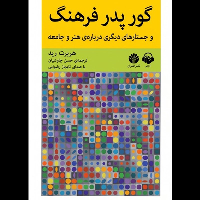 تصویر جلد کتاب صوتی گور پدر فرهنگ