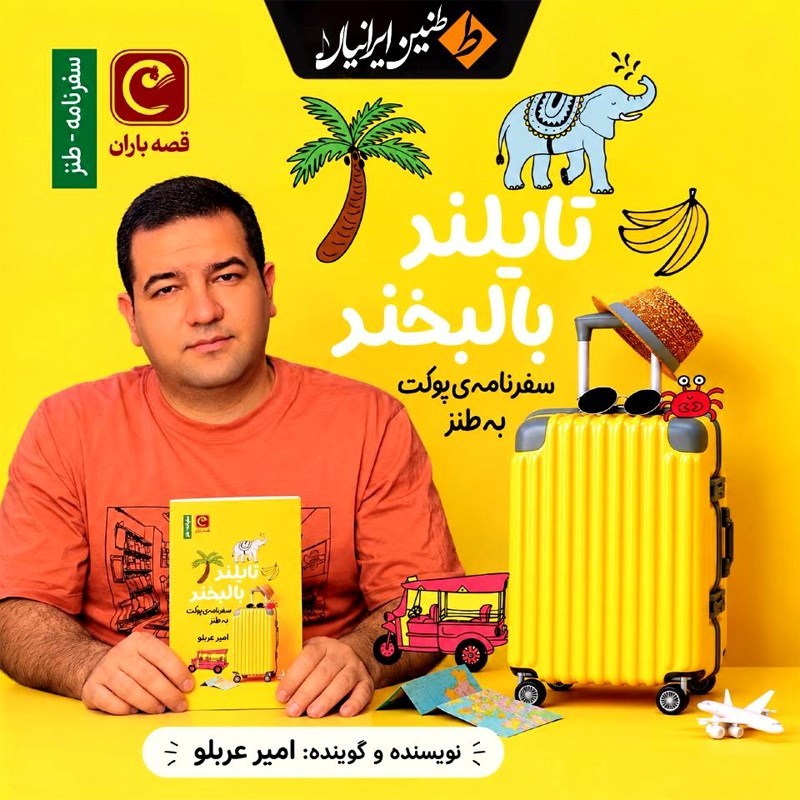 تصویر جلد کتاب صوتی تایلند با لبخند