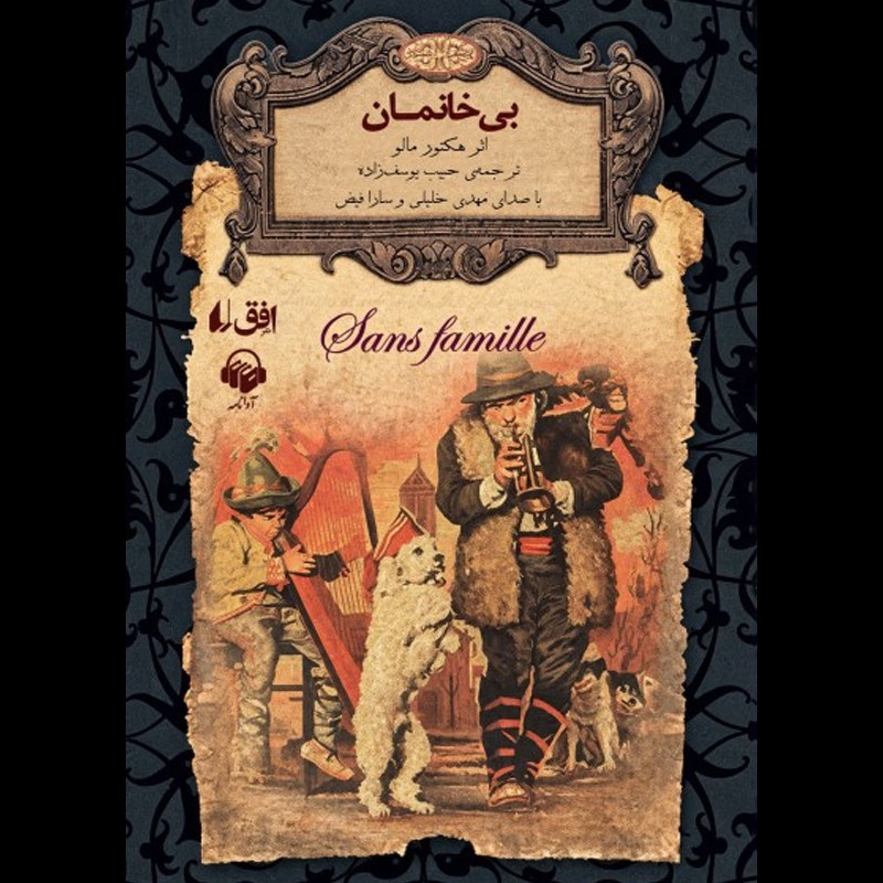تصویر جلد کتاب صوتی بی خانمان