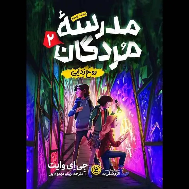 تصویر جلد کتاب صوتی مدرسه مردگان (جلد دوم: روح زدایی)