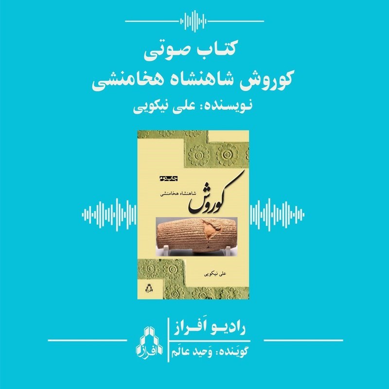 تصویر جلد کتاب صوتی کوروش شاهنشاه هخامنشی
