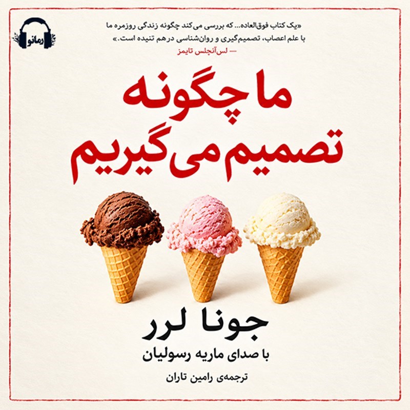 تصویر جلد کتاب صوتی ما چگونه تصمیم می گیریم