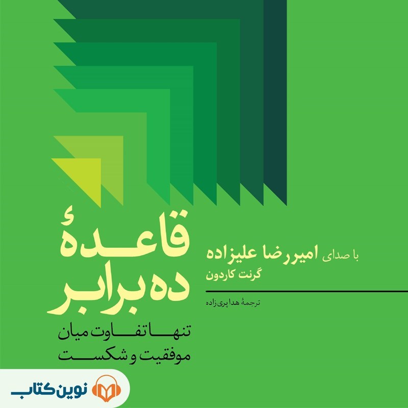 تصویر جلد کتاب صوتی قاعده ده برابر