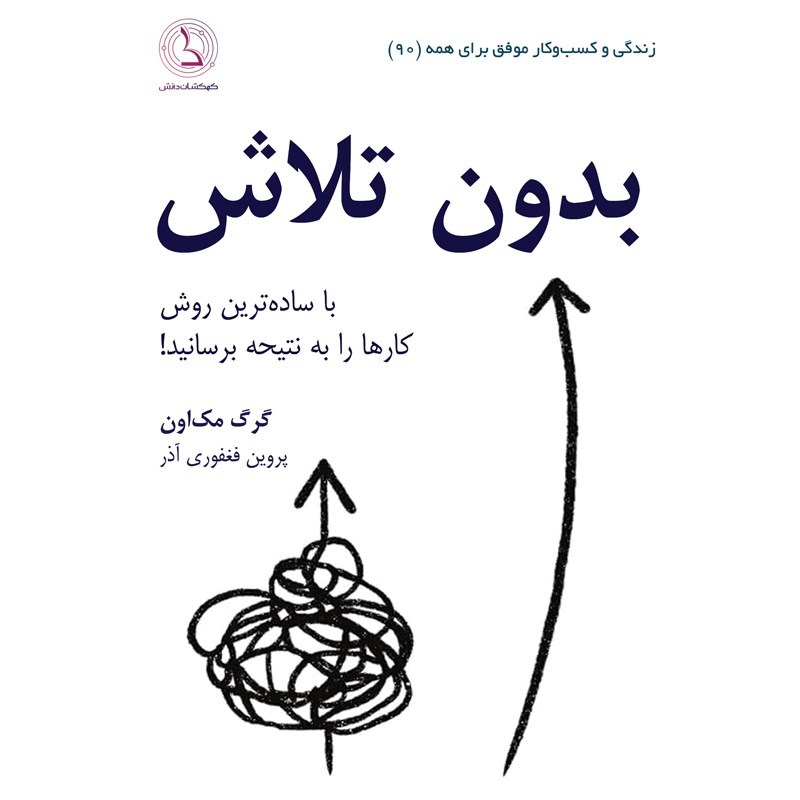 تصویر جلد کتاب صوتی بدون تلاش