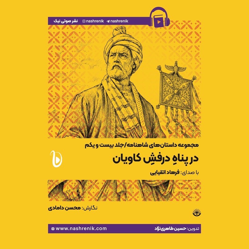 تصویر جلد کتاب صوتی مجموعه داستان های شاهنامه (جلد بیست و یکم: در پناه درفش کاویان)