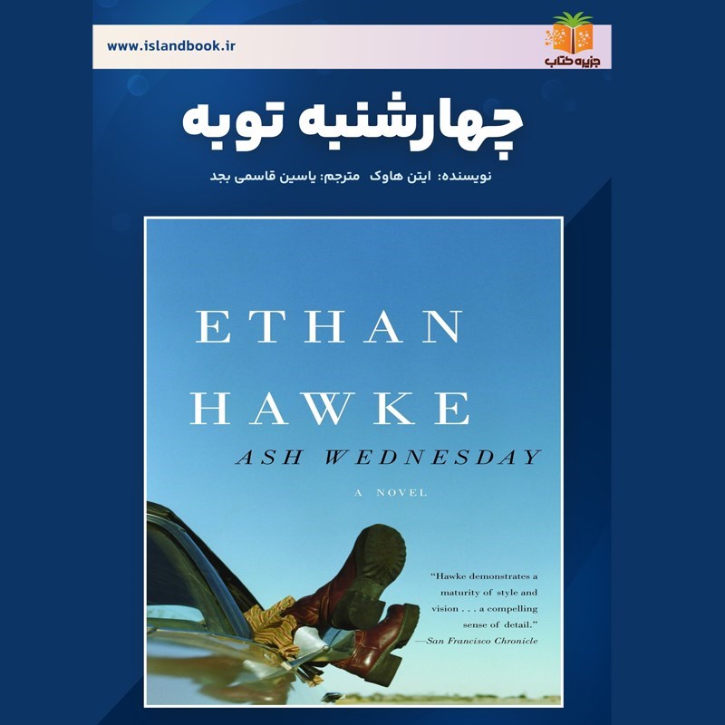 تصویر جلد خلاصه کتاب چهارشنبه توبه (خلاصه کتاب)