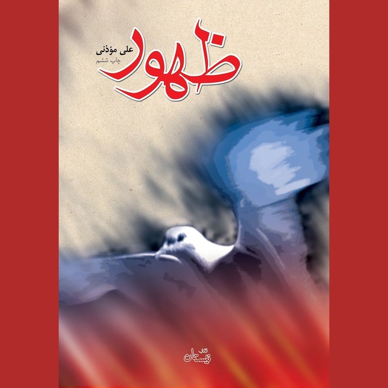 تصویر جلد کتاب صوتی ظهور