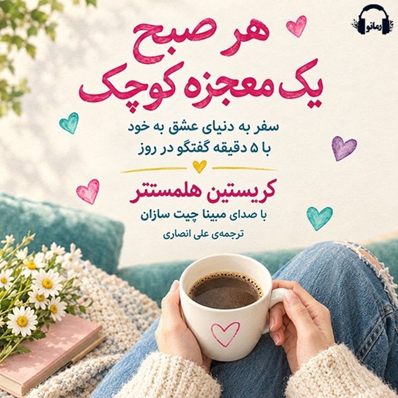 تصویر جلد کتاب صوتی هر صبح یک معجزه کوچک