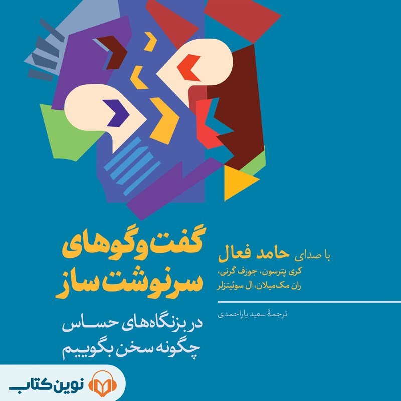 تصویر جلد کتاب صوتی گفت‌ و گوهای سرنوشت‌ ساز