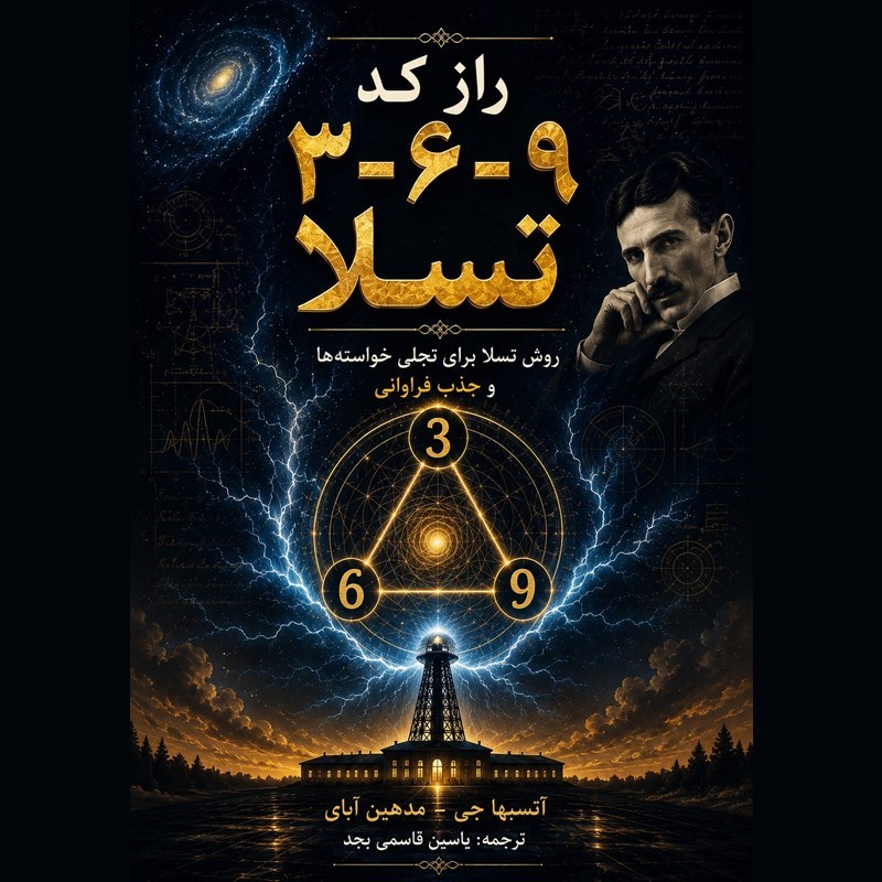 تصویر جلد کتاب صوتی راز کد ۹ - ۶ - ۳ تسلا