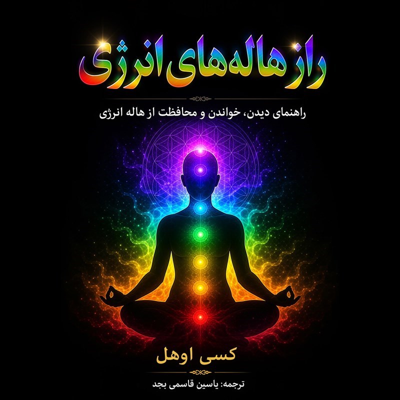 تصویر جلد کتاب صوتی راز هاله های انرژی