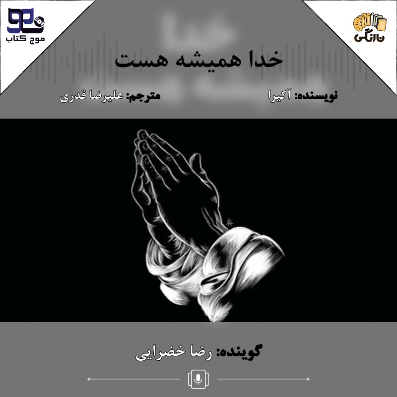 تصویر جلد کتاب صوتی خدا همیشه هست