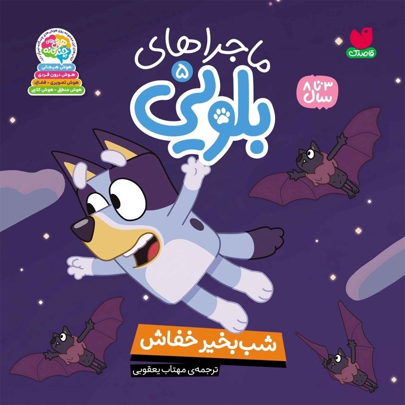 تصویر جلد کتاب صوتی ماجراهای بلویی (جلد پنجم: شب بخیر خفاش)