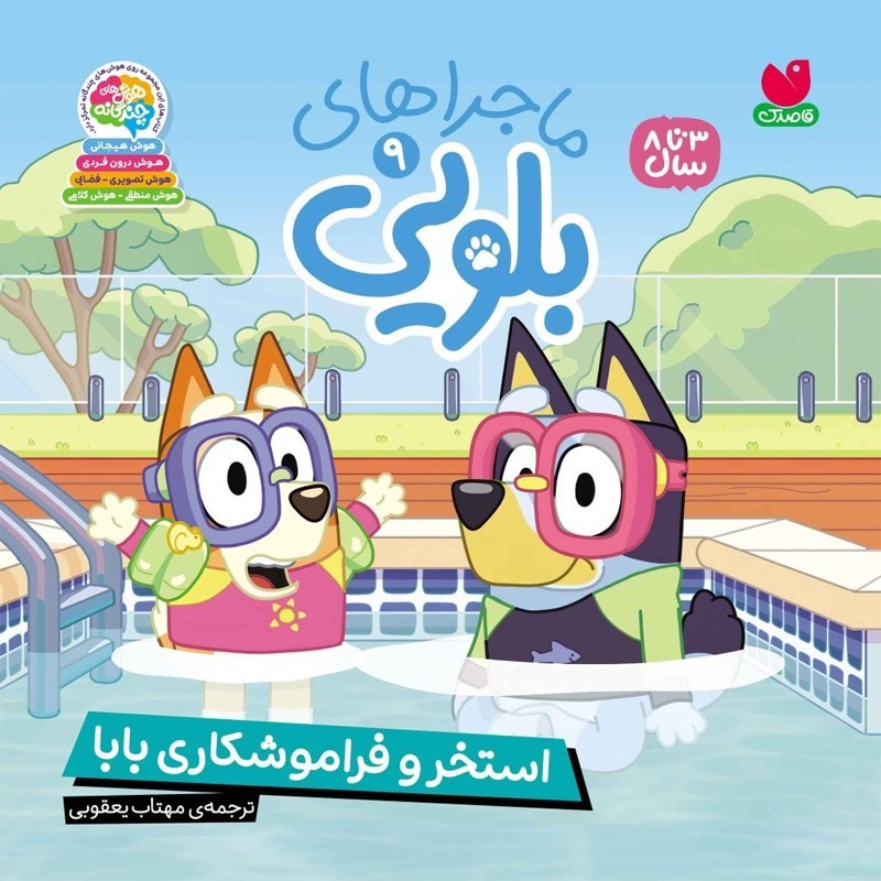 تصویر جلد کتاب صوتی ماجراهای بلویی (جلد نهم: استخر و فراموشکاری بابا)
