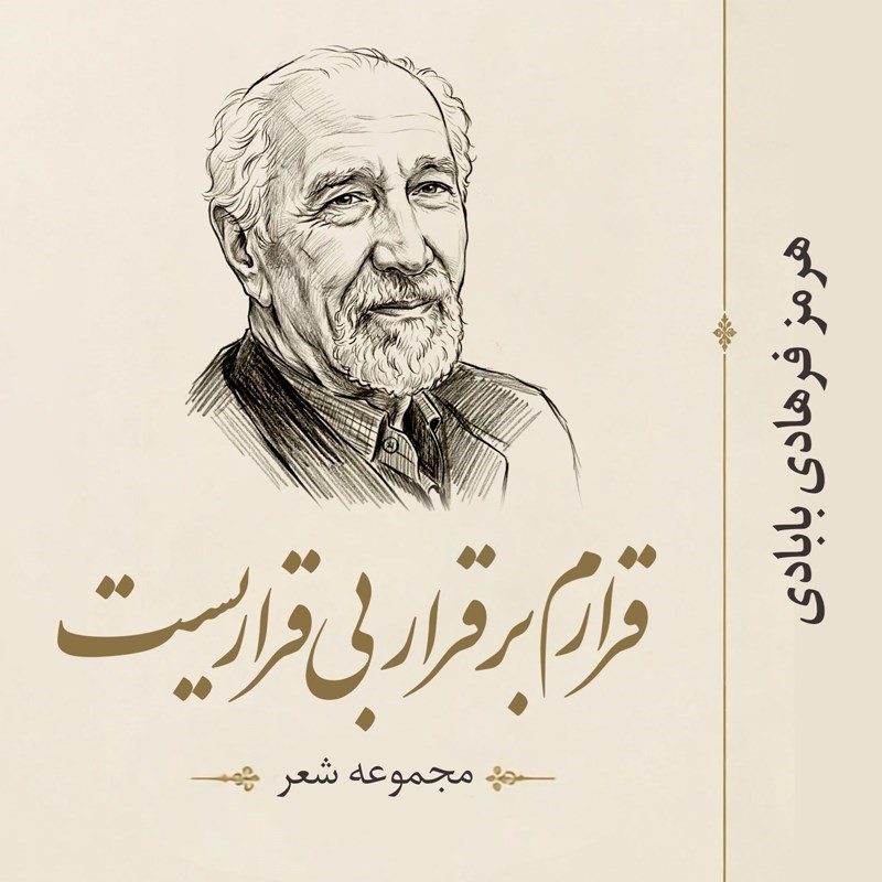 تصویر جلد کتاب صوتی قرارم بر قرار بی قراریست 
