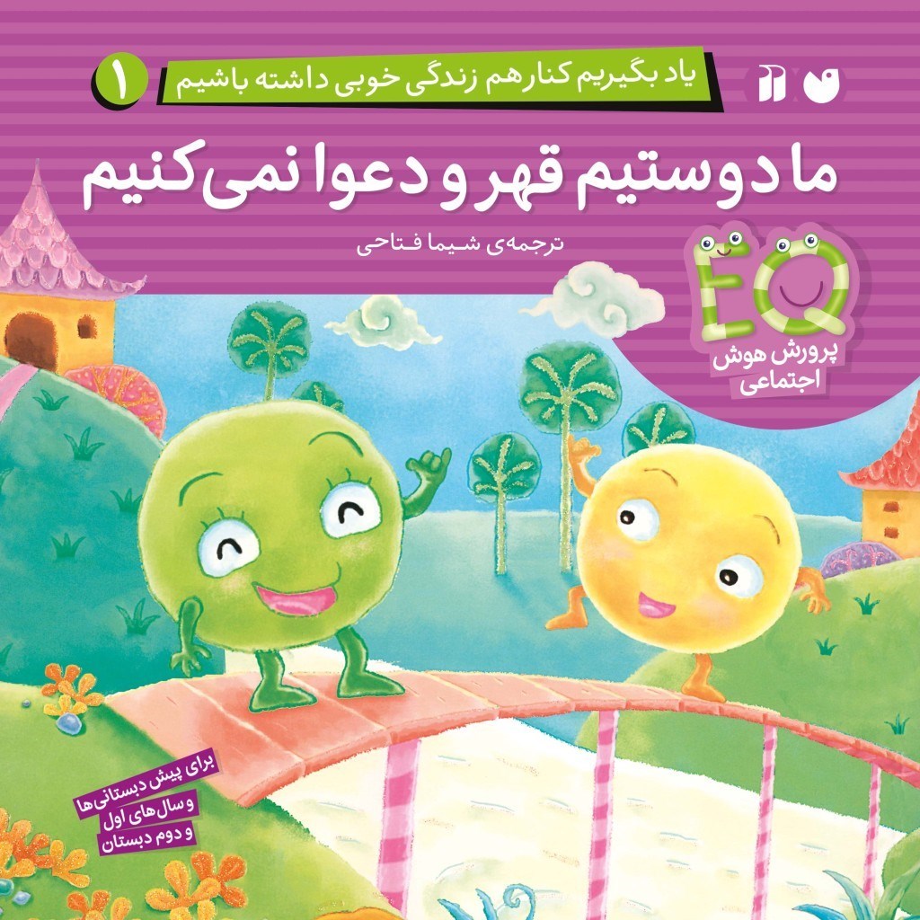 تصویر جلد کتاب صوتی یاد بگیریم کنار هم زندگی خوبی داشته باشیم (جلد اول: ما دوستیم قهر و دعوا نمی‌ کنیم)