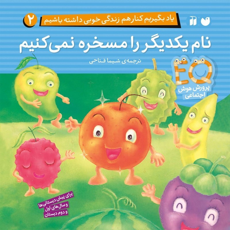 تصویر جلد کتاب صوتی یاد بگیریم کنار هم زندگی خوبی داشته باشیم (جلد دوم: نام یکدیگر را مسخره نمی کنیم)